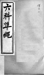 六科证治准绳 证治 3