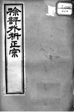 徐氏医书十三种 外科正宗 卷1-4
