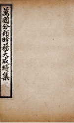 万国分类时务大成续集 2