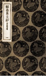 解春集文钞 1