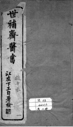 世补斋医书 调经 上