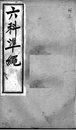 六科证治准绳 外科 3