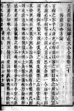 冯氏锦囊秘录八种 杂病大小合参 卷15-20