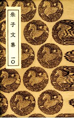 朱子文集 10