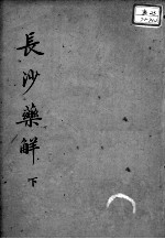 黄氏医书八种 长沙药解 下