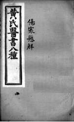黄氏医书八种 伤寒悬解 卷7-14
