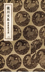 龙川集 2