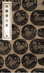 味檗斋文集 5