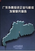 广东外商投资企业与税收发展研究报告