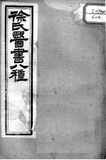 徐氏医书十三种 神农百草经百种录 医贯砭