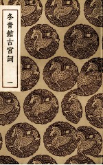 冬青馆古宫词 1