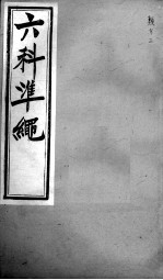 六科证治准绳 类方 3