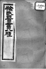 徐氏医书十三种 兰台轨范 卷7-8