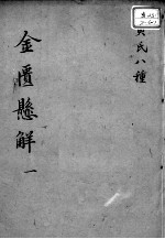 黄氏医书八种 金匮悬解 1