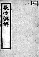 黄氏医书八种 长沙药解 卷1-2