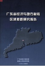 广东省经济与地方税收区域差距研究报告