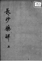 黄氏医书八种 长沙药解 上