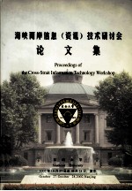 海峡两岸信息（资讯）技术研讨会论文集 2002年10月27日至10月28日