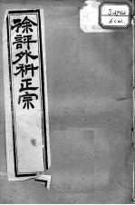 徐氏医书十三种 外科正宗 卷9-12