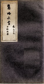 徐灵胎医略六书 卷26