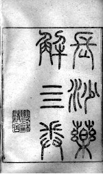 黄氏医书八种 长沙药解 卷1