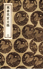 万善花室文稿 2