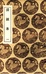 渊颍集 1