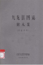 九龙县图志:附木裏