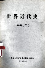 世界近代史 初稿 下