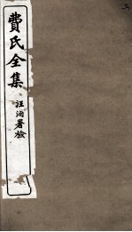 费氏全集 3
