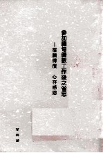 参加缅甸侨教工作后只省思 宿愿得偿，心存感激