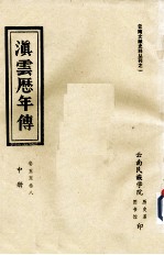 滇云历年传 第2册 卷5-8