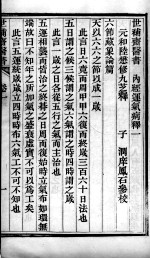 世补斋医书 内经运气病释 卷1-5