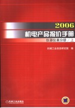 2006机电产品报价手册 仪器仪表分册 上