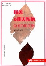痛风及相关疾病患者自助手册