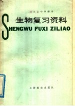 上海市中学课本生物复习资料