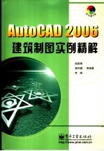 AutoCAD 2006建筑制图实例精解