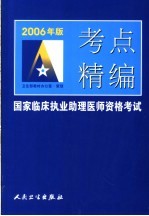 2006年版国家临床执业助理医师资格考试考点精编