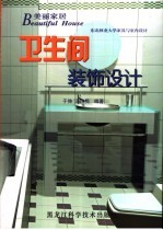 卫生间装饰设计 东北林业大学家具与室内设计 图集