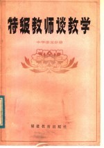 特级教师谈教学 中学语文分册