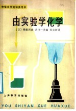 由实验学化学
