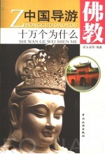 中国导游十万个为什么 佛教