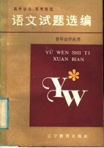 高中毕业·高考预选语文试题选编