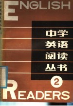 中学英语阅读丛书 2