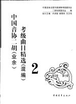 中国音协二胡(业余)考级曲目精选 混编 2 第5级-第7级