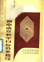 初中语文教学目标分类指导 第3册