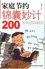 家庭节约锦囊妙计200