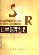 中学英语选读 2
