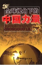 全球视角下的中国力量