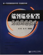 无线通信专辑 端到端重配置无线网络技术